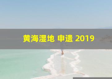 黄海湿地 申遗 2019